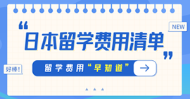 西充日本留学费用清单