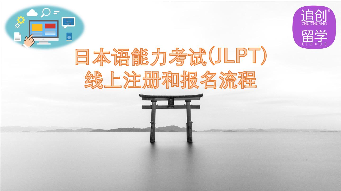 西充怎样线上报名日本语能力考试（JLPT）