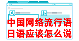 西充去日本留学，怎么教日本人说中国网络流行语？