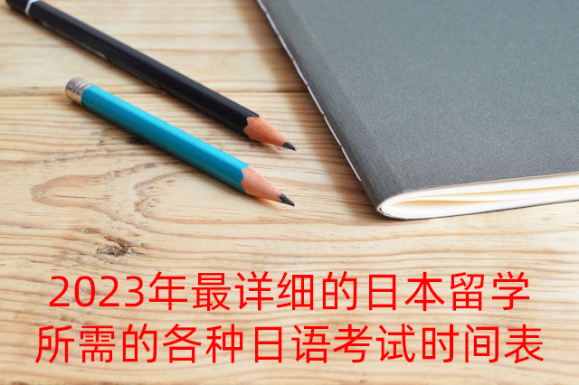 西充2023年最详细的日本留学所需的各种日语考试时间表