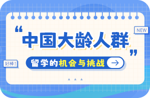 西充中国大龄人群出国留学：机会与挑战